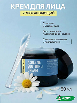 Успокаивающий крем с азуленом SUR.MEDIC+ Azulene Soothing Cream 50мл