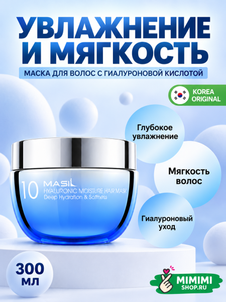 Увлажняющая маска для волос с гиалуроновой кислотой MASIL 10 Hyaluronic Moisture Hair Mask 300мл