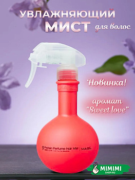 MAS Мист для волос восстанавливающий MASIL 9 Protein Perfume Hair Mist (Sweet Love) 200мл
