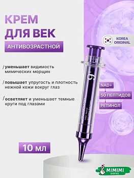 Крем для век NUMBUZIN No.9 NAD+ Retinol Volumetox Eye Cream 10мл
