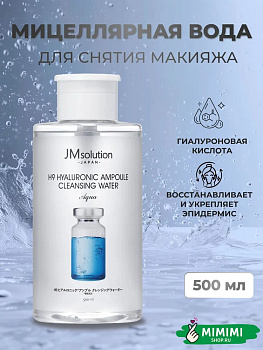Очищающая вода для снятия макияжа с гиалуроновой кислотой JMsolution H9 Hyaluronic Ampoule Cleansing Water Aqua 500мл