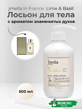 Парфюмированный лосьон для тела 03 Jmella In France Lime & Basil Body Lotion 500мл