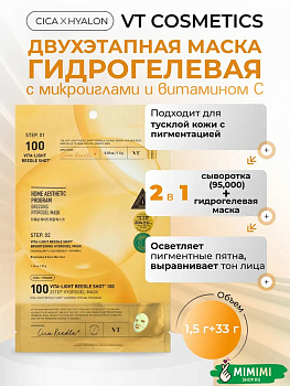 Осветляющая гидрогелевая маска с микроиглами VT Cosmetics Vita-Light Reedle Shot 100 2Step Hydrogel Mask