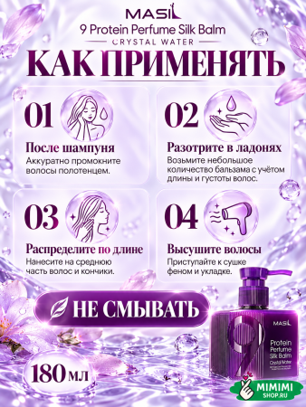 Несмываемый парфюмированный бальзам для волос с протеинами MASIL 9 Protein Perfume Silk Balm Crystal Water 180мл