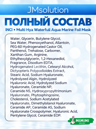 Маска для глубокого увлажнения JMSolution MULTI HYA WATERFULL AQUA MARINE FOIL MASK 28мл 10шт
