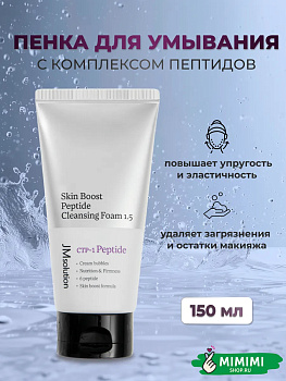 Антивозрастная пенка с пептидами JMsolution Skin Boost Peptide Cleansing Foam 150мл