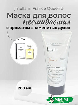 Несмываемая маска для волос JMELLA IN FRANCE QUEEN 5 NON WASH HAIR PACK 200мл