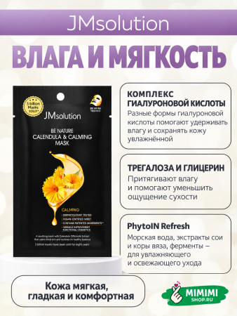 Успокаивающая тканевая маска с экстрактом календулой JMsolution Be Nature Calendula & Calming Mask 24мл 10шт