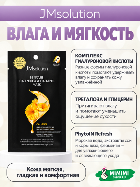 Успокаивающая тканевая маска с экстрактом календулой JMsolution Be Nature Calendula & Calming Mask 24мл 10шт