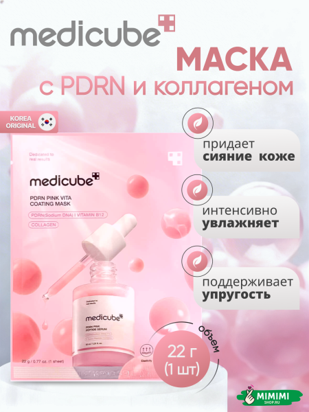 медикуб маска с пдрн и коллагеном