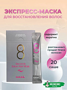 Маска для быстрого восстановления волос MASIL 8 SECONDS SALON HAIR MASK 8мл*20шт