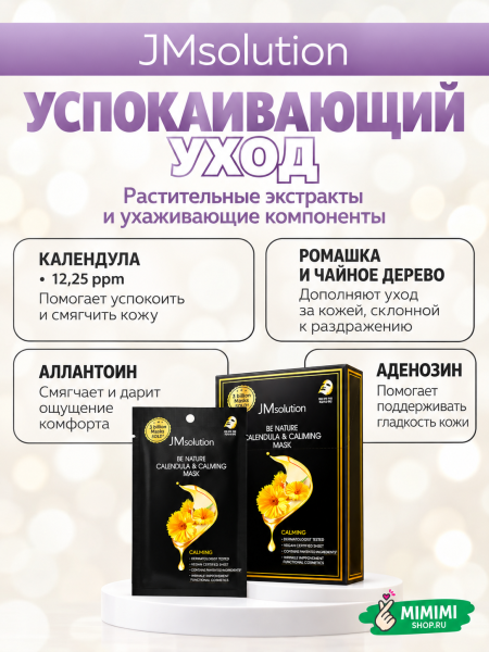 Успокаивающая тканевая маска с экстрактом календулой JMsolution Be Nature Calendula & Calming Mask 24мл 10шт