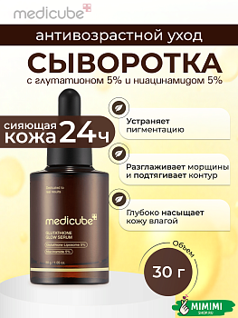 Осветляющая сыворотка с 5% глутатиона для сияния кожи MEDICUBE AGE-R Glutathione Glow Serum 30мл