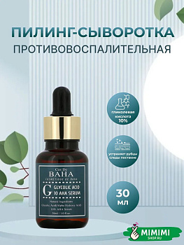 Сыворотка c гликолевой кислотой для проблемной кожи Cos De Baha Glycolic Acid 10 AHA Serum 30мл