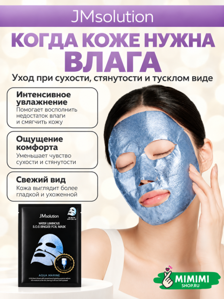 Маска тканевая фольгированная JMsolution Water Luminous S.O.S Ringer Foil Mask Aquamarine 35мл 10шт