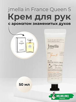 Парфюмированный крем для рук 04 Jmella In France Queen 5 Hand Cream 50мл