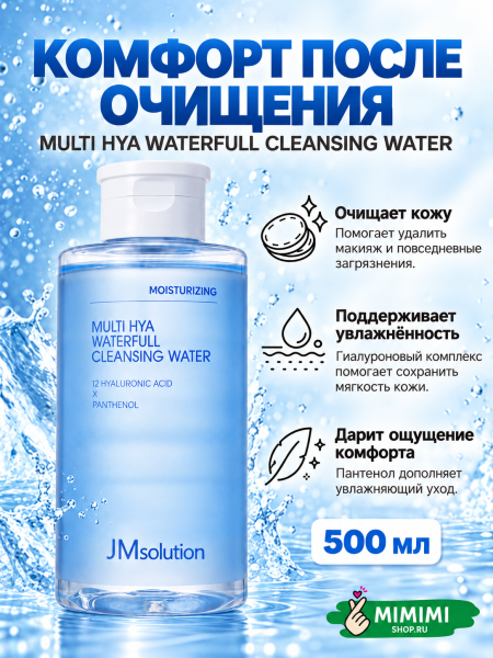 Мицеллярная вода с гиалуроновой кислотой JMSOLUTION MULTI HYA WATERFULL CLEANSING WATER 500мл