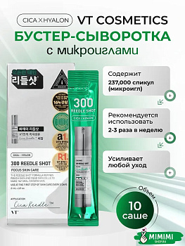 VT Сыворотка с микроиглами VT Cosmetics Reedle Shot 300 2мл