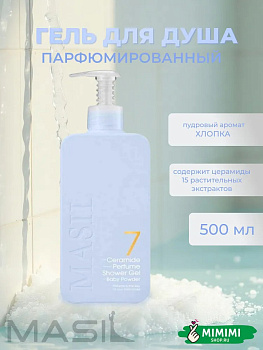 Гель для душа с пудровым ароматом хлопка Masil 7 Ceramide Perfume Shower Gel Baby Powder 500мл