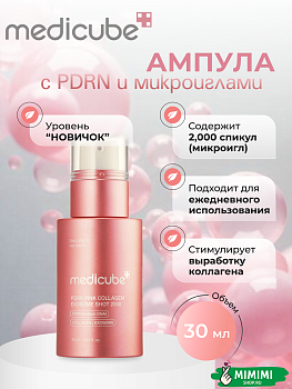 Омолаживающая ампула с микроиглами medicube PDRN Pink Collagen Exosome Shot Serum 2000 30мл