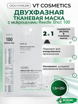 Двухфазная маска с микроиглами VT Cosmetics Reedle Shot 100 2 Step Mask