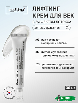 Крем для век с эффектом ботокса MEDITIME Botalinum Double Lifting Focus Eye Cream 30мл
