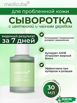 Успокаивающая сыворотка с центеллой MEDICUBE Exosome Cica Serum 30мл