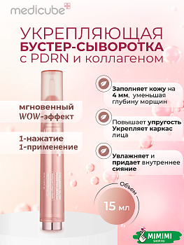 Разглаживающая сыворотка с коллагеном и ПДРН medicube Collagen Glow Booster Serum 15мл