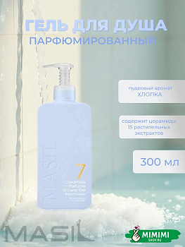 Гель для душа с пудровым ароматом хлопка Masil 7 Ceramide Perfume Shower Gel Baby Powder 300мл