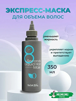 MAS Маска для волос MASIL 8Seconds Salon Liquid Hair Mask 350мл