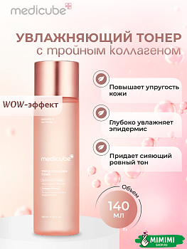 Тонер для упругости кожи с коллагеном MEDICUBE Triple Collagen Toner 140мл