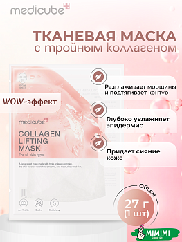 Подтягивающая тканевая маска с коллагеном MEDICUBE Collagen Lifting Mask 27мл