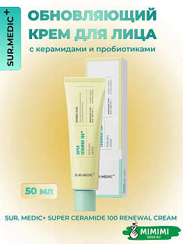 Крем с церамидами и пробиотиками SUR.MEDIC+ Super Ceramide 100™ Renewal Cream 50мл