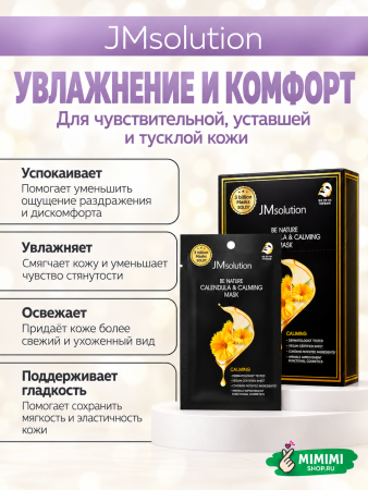 Успокаивающая тканевая маска с экстрактом календулой JMsolution Be Nature Calendula & Calming Mask 24мл 10шт