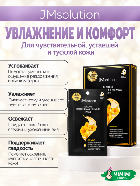 Успокаивающая тканевая маска с экстрактом календулой JMsolution Be Nature Calendula & Calming Mask 24мл 10шт
