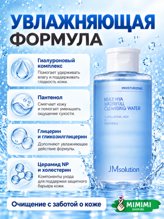 Мицеллярная вода с гиалуроновой кислотой JMSOLUTION MULTI HYA WATERFULL CLEANSING WATER 500мл