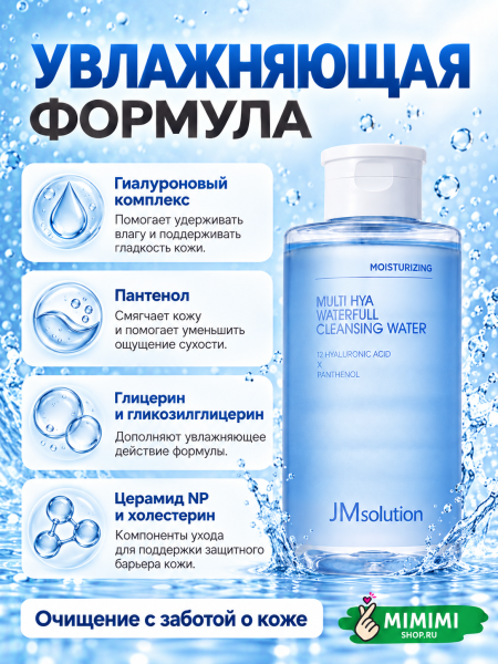Мицеллярная вода с гиалуроновой кислотой JMSOLUTION MULTI HYA WATERFULL CLEANSING WATER 500мл