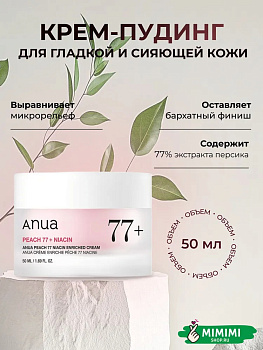 Интенсивный крем-пудинг для гладкой и сияющей кожи Anua Peach 77 Niacin Enriched Cream 50мл