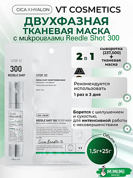 Интенсивная двухфазная маска с микроиглами VT Cosmetics Reedle Shot 300 2Step Mask