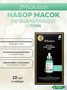 Тканевая маска восстанавливающая с ПДРН JMsolution The Effect PDRN & Barrier Mask 24 мл, 10 шт