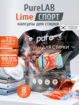 LIME Капсулы для стирки PureLAB LIME СПОРТ от запаха и следов пота 8 шт мягкая упаковка