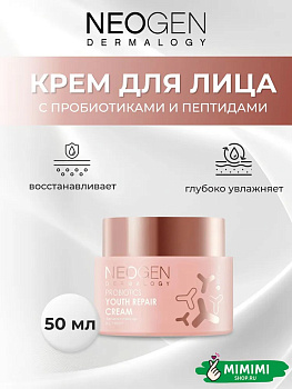 Восстанавливающий крем с пробиотиками и пептидами Neogen Dermalogy Probiotics Youth Repair 50мл