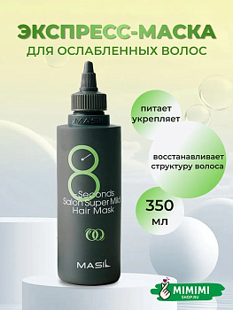 MAS Маска для волос MASIL 8Seconds Salon Super Mild Hair Mask 350мл