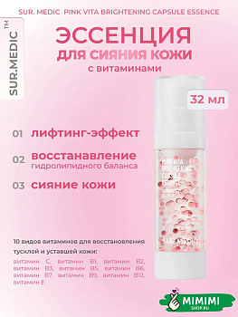 Витаминная эссенция для яркости кожи SUR.MEDIC+ Pink Vita Brightening Capsule Essence 30мл