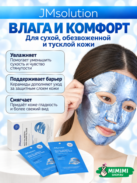 Маска для глубокого увлажнения JMSolution MULTI HYA WATERFULL AQUA MARINE FOIL MASK 28мл 10шт