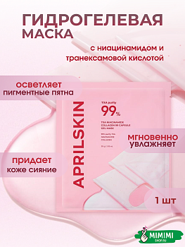 APR Гидрогелевая маска APRIL SKIN TXA Pink Capsule Overnight Gel Mask 30гр