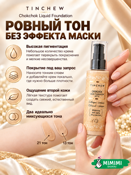 Увлажняющий тональный крем Tinchew CHOKCHOK LIQUID FOUNDATION SPF 15 тон 13 Light Beige 110гр