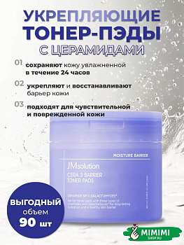 JMS Тонер-пэды JMSOLUTION Cera 3 Barrier Toner Pads 180мл/90шт