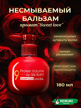 Несмываемый бальзам для поврежденных волос MASIL 9 PROTEIN VOLUME UP SILK BALM (SWEET LOVE) 180мл