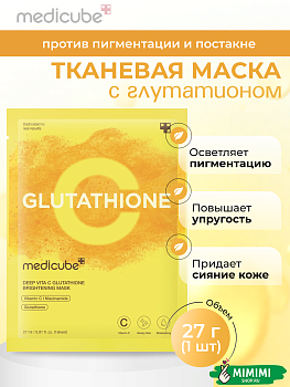 МДК Маска тканевая MEDICUBE Deep Vita C Glutathione Brightening Mask